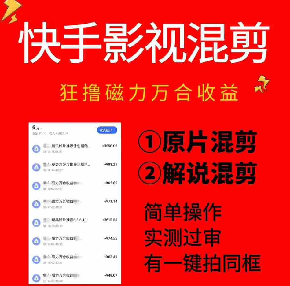 快手影视混剪项目,狂撸磁力万合收益,简单操作,实测过审,有一键拍同框,单日收益500+-造富网