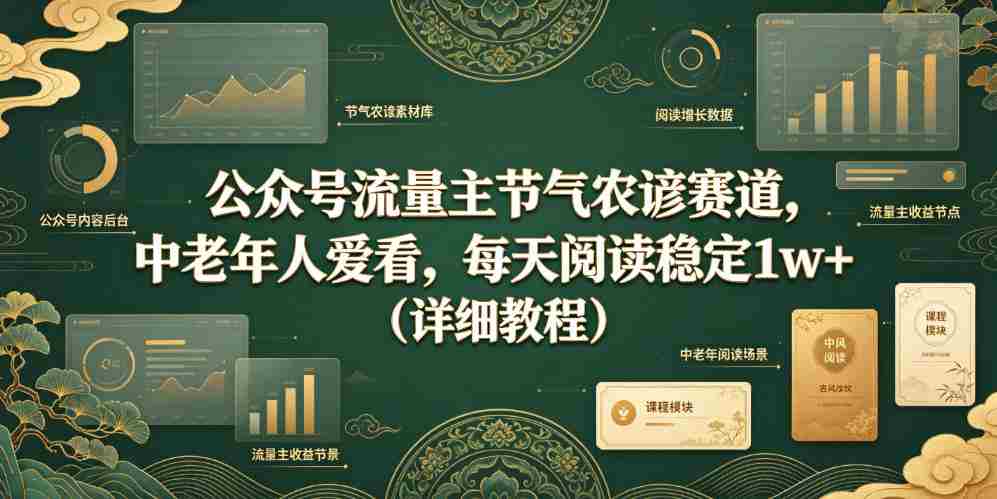 公众号流量主节气农谚赛道，中老年人爱看，每天阅读稳定1w+（详细教程）-造富网