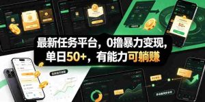 最新任务平台，0撸暴力变现，单日50+，有能力可躺賺-造富网