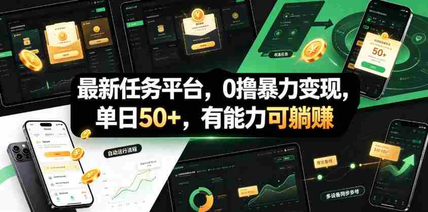最新任务平台，0撸暴力变现，单日50+，有能力可躺賺-造富网