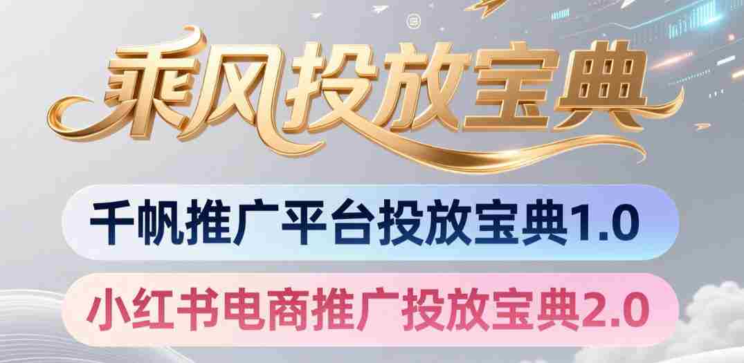 小红书千帆推广平台投放宝典,小红书电商推广投放宝典2.0-造富网