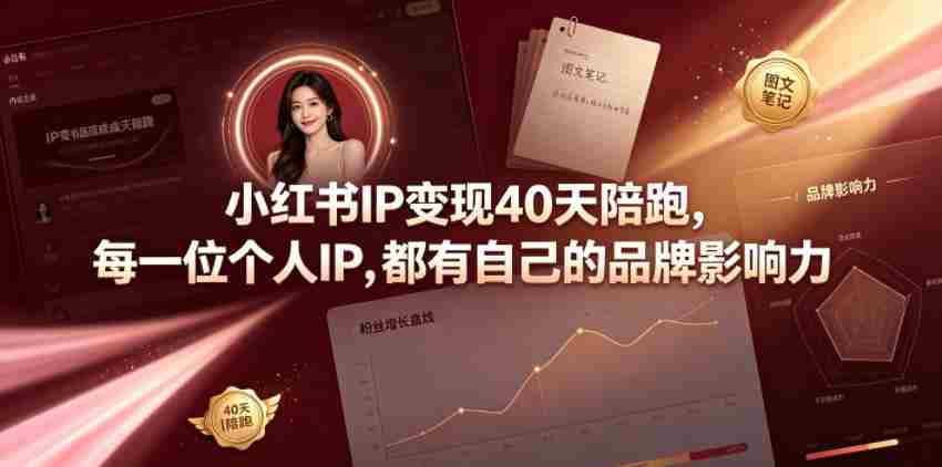 小红书IP变现40天陪跑,每一位个人IP,都有自己的品牌影响力-造富网