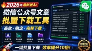 2026年最新版本！微信公众号文章批量下载工具，Github开源免费，支持公众号视频、音频、图片一键下载-造富网