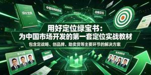 用好定位绿宝书：为中国市场开发的第一套定位实战教材，包含定战略、创品牌、助卖货等主要环节的解决方案-造富网