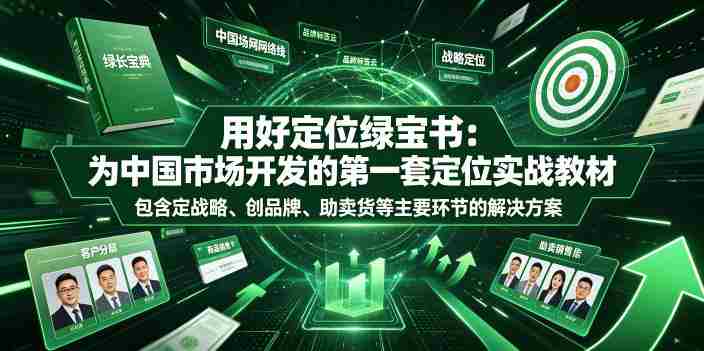 用好定位绿宝书：为中国市场开发的第一套定位实战教材，包含定战略、创品牌、助卖货等主要环节的解决方案-造富网