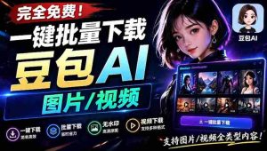 Github最新发布!一键批量下载豆包AI无水印图片/视频,简单易用,自动解析提示词-造富网