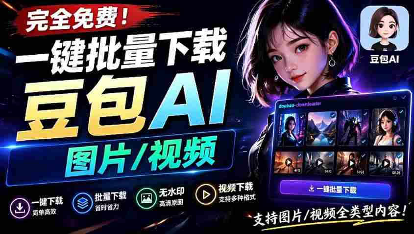 Github最新发布!一键批量下载豆包AI无水印图片/视频,简单易用,自动解析提示词-造富网