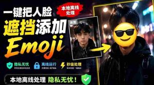有点意思的工具!一键把人脸遮挡添加Emoji,本地离线处理隐私无忧,支持网页版和安卓客户端,EmojiFace-造富网