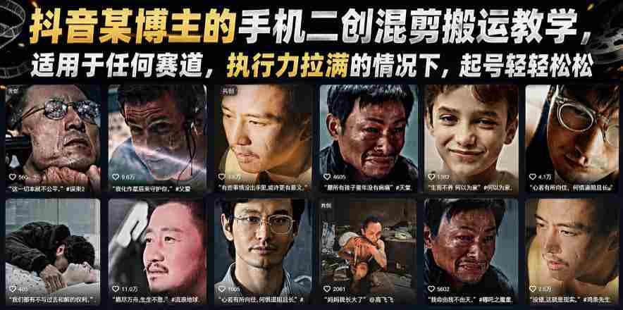 抖音某博主的手机二创混剪搬运教学,适用于任何赛道,执行力拉满的情况下,起号轻轻松松-造富网