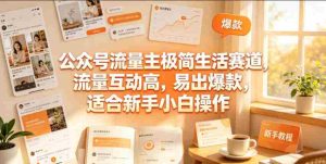 公众号流量主极简生活赛道,流量互动高,易出爆款,适合新手小白操作-造富网