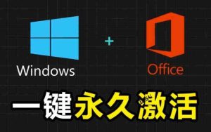 Windows和Office激活神器汉化版!打开即可一键激活,永久免费使用,安全无毒,Github最新汉化版Mas-造富网