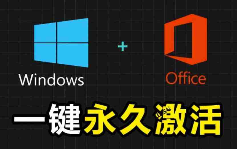 Windows和Office激活神器汉化版!打开即可一键激活,永久免费使用,安全无毒,Github最新汉化版Mas-造富网