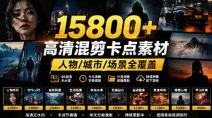 【影视剪辑素材合集】15800+高清混剪卡点|热门影视精彩片段|人物/城市/场景全覆盖,中文分类清晰-造富网