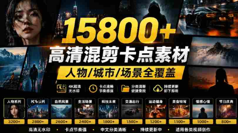【影视剪辑素材合集】15800+高清混剪卡点|热门影视精彩片段|人物/城市/场景全覆盖,中文分类清晰-造富网