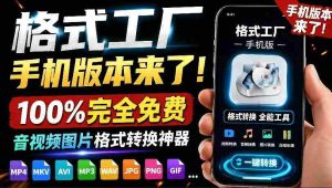 格式工厂来手机版本了！100%完全免费，音视频图片格式转换神器，免费免登录即可使用格式工厂（安卓）-造富网