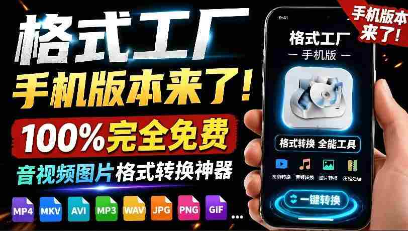 格式工厂来手机版本了!100%完全免费,音视频图片格式转换神器,免费免登录即可使用格式工厂(安卓)-造富网