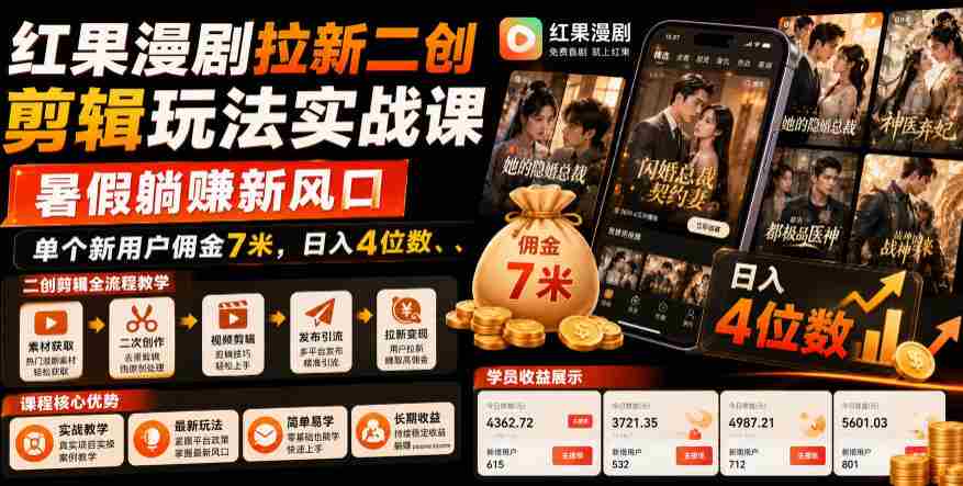 红果漫剧拉新二创剪辑玩法实战课,暑假躺賺新风口,单个新用户佣金7米,日入4位数-造富网
