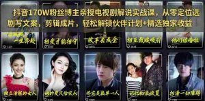 抖音170W粉丝博主亲授电视剧解说实战课,从零定位选剧写文案剪辑成片,轻松解锁伙伴计划+精选独家收益-造富网