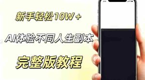AI视频「体验不同人生副本」,小白轻松涨粉10W+,0基础新手也能轻松入局-造富网