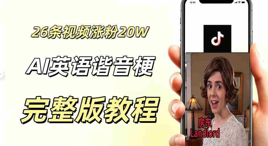 0成本小白可直接上手的AI英语谐音梗短剧变现项目,26条短视频就涨粉20.3 W,单账号变现几十W-造富网