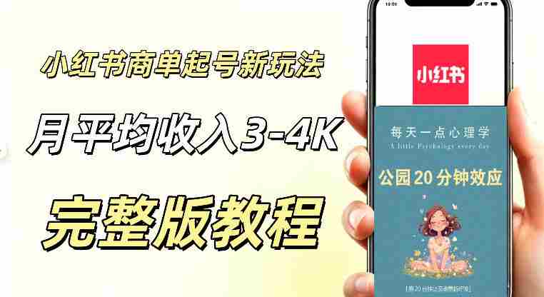 小红书商单新玩法,适合有耐心的人做,月平均3000-4000左右,支持矩阵放大增收-造富网