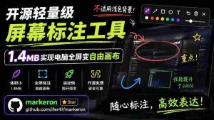 开源轻量级屏幕标注工具,1.4MB实现电脑全屏变自由画布!支持8种标注工具和全键盘操控MarkerOn-造富网