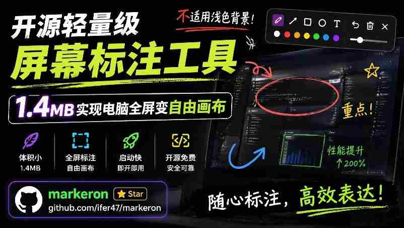 开源轻量级屏幕标注工具,1.4MB实现电脑全屏变自由画布!支持8种标注工具和全键盘操控MarkerOn-造富网