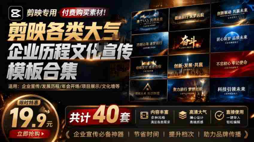 某宝19.9元，付费购买素材！剪映各类大气企业历程文化宣传模板合集，共计40套，支持Win和Mac使用-造富网