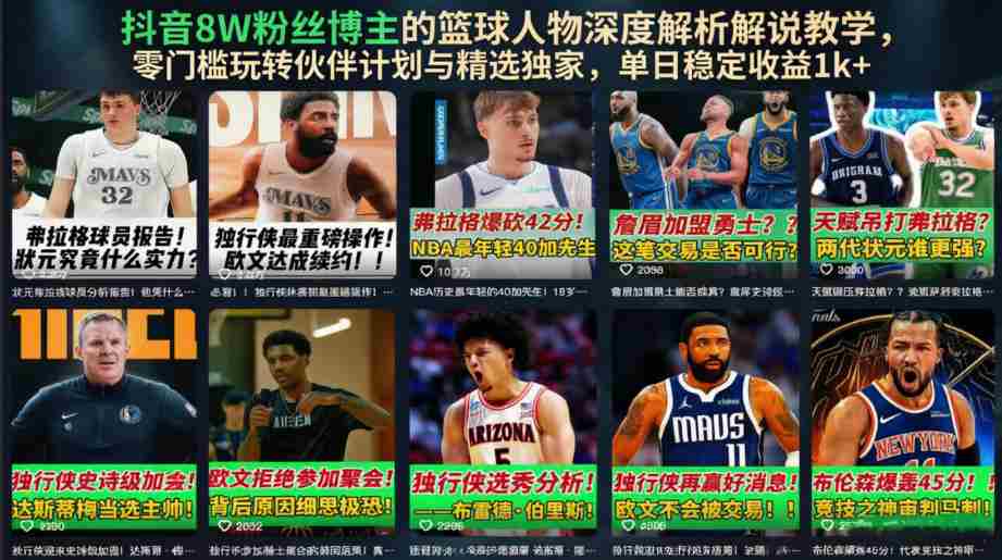 抖音8W粉丝博主的篮球人物深度解析解说教学,零门槛玩转伙伴计划与精选独家,单日稳定收益1k+-造富网