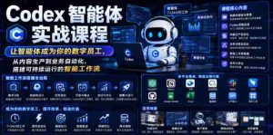 Codex智能体实战课程，让智能体成为你的数字员工，从内容生产到业务自动化，搭建可持续运行的智能工作流-造富网