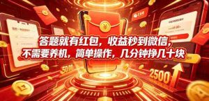 答题就有红包，收益秒到微信，不需要养机，简单操作，几分钟挣几十块【揭秘】-造富网