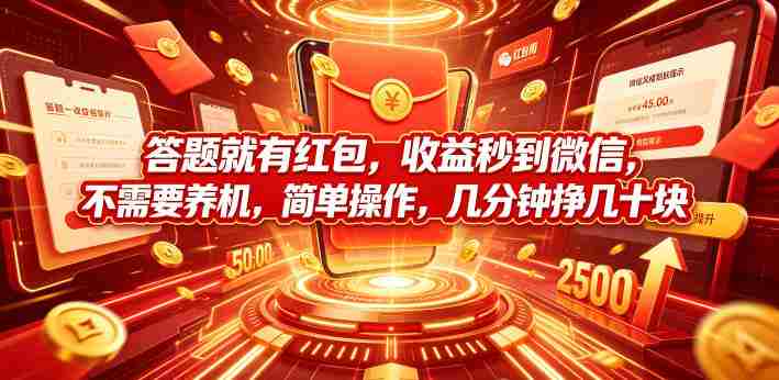 答题就有红包,收益秒到微信,不需要养机,简单操作,几分钟挣几十块【揭秘】-造富网