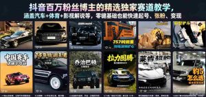 抖音百万粉丝博主的精选独家赛道教学,涵盖汽车+体育+影视解说等,零基础也能快速起号、涨粉、变现(更新0701)-造富网