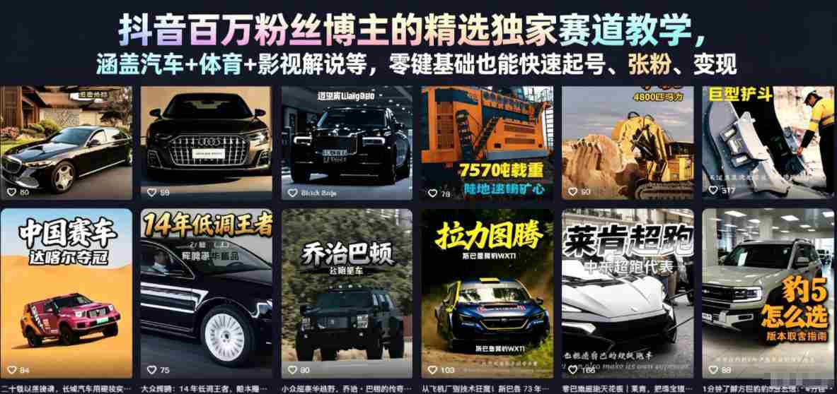 抖音百万粉丝博主的精选独家赛道教学,涵盖汽车+体育+影视解说等,零基础也能快速起号、涨粉、变现(更新0701)-造富网