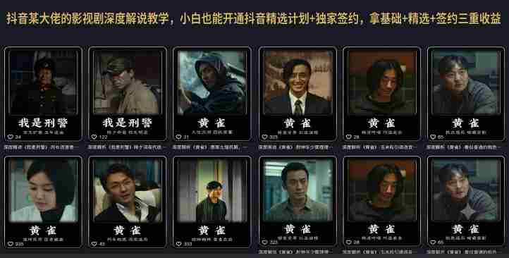 抖音某大佬的影视剧深度解说教学,小白也能开通抖音精选计划+独家签约,拿基础+精选+签约三重收益-造富网