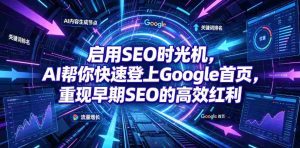 启用SEO时光机,AI帮你快速登上Google首页,重现早期SEO的高效红利【原创双语字幕】-造富网