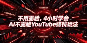 不用露脸,4小时学会AI不露脸YouTube賺钱玩法【原创双语字幕】-造富网