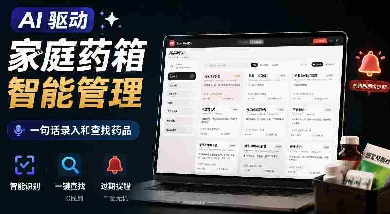 AI驱动的家庭药箱管理工具,一句话就能完成药品录入和查找,已制作Win系统包,Open MedKit-造富网