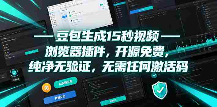 豆包生成15秒视频——浏览器插件,开源免费,纯净无验证,无需任何激活码-造富网