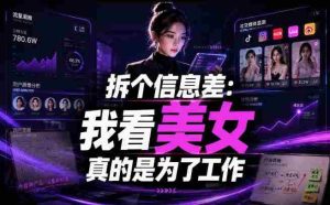 【理直气壮】我给看美女找了一个非常恰当的理由，信息差项目-造富网