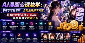 AI漫画变现教学：不用手写提示词，自动生成脚本文案，一份伙伴计划万播5-10米，一条爆款推文收益上W-造富网