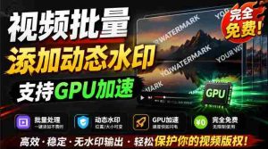 批量视频添加动态水印!Windows纯本地运行,支持GPU加速,完全免费,视频防搬运工具水印工坊,可以批量-造富网