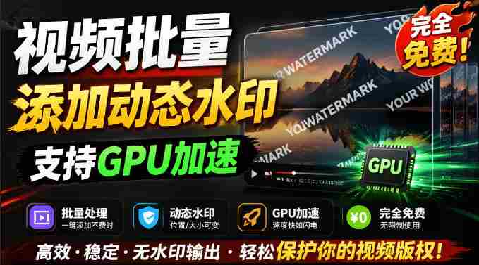 批量视频添加动态水印!Windows纯本地运行,支持GPU加速,完全免费,视频防搬运工具水印工坊,可以批量-造富网