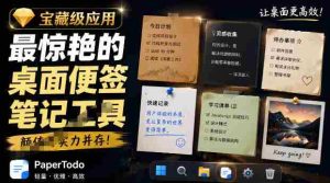 宝藏级Windows桌面便签待办笔记应用,让桌面上有几张安静、可用、不会打扰人的纸,PaperTodo-造富网