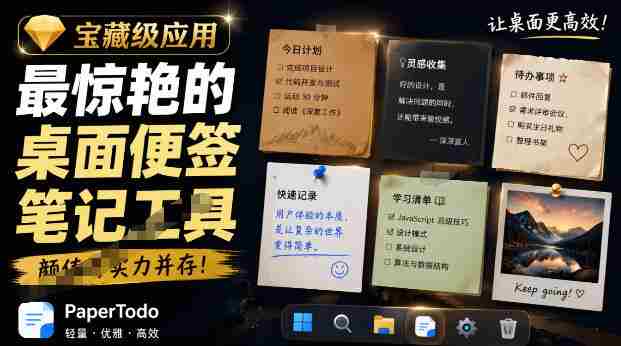 宝藏级Windows桌面便签待办笔记应用,让桌面上有几张安静、可用、不会打扰人的纸,PaperTodo-造富网