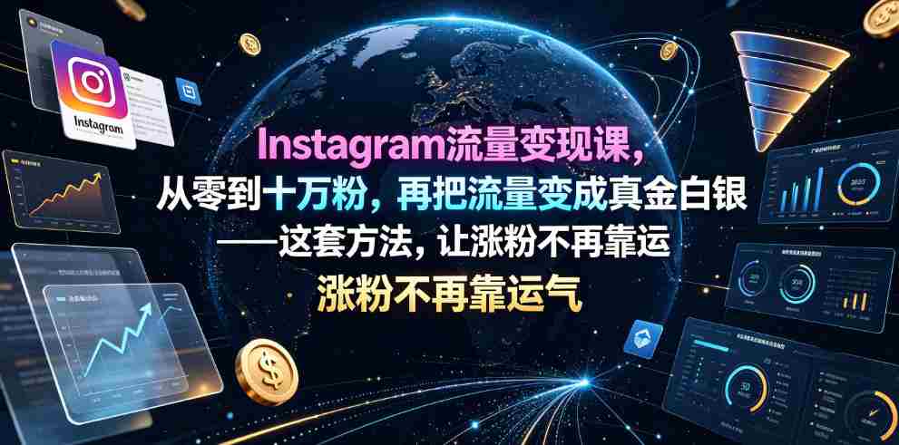 Instagram流量变现课，从零到十万粉，再把流量变成真金白银——这套方法，让涨粉不再靠运气【原创双语字幕】-造富网