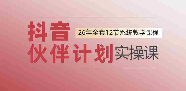 0基础一步步教你上手抖音伙伴计划,一天变现1444,看完直接可以上手实操-造富网