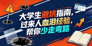 某公众号付费文章：大学生避坑指南，过来人血泪经验，帮你少走弯路-造富网