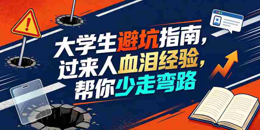 某公众号付费文章:大学生避坑指南,过来人血泪经验,帮你少走弯路-造富网