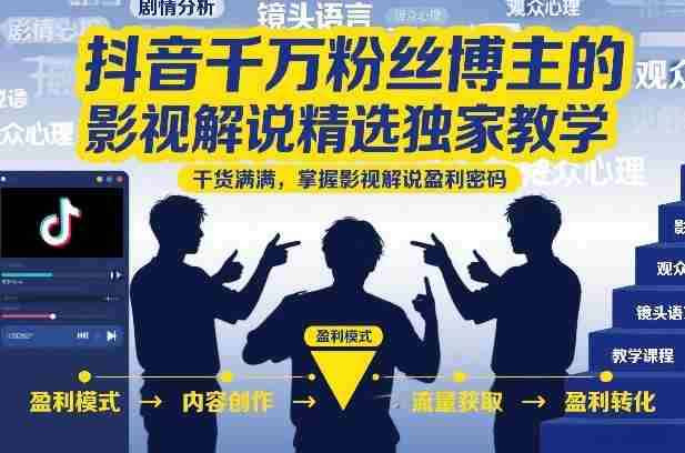 抖音千万粉丝博主的影视解说精选独家教学,干货满满,掌握影视解说盈利密码(更新)-造富网